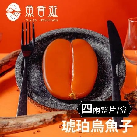 【魚香涎 】★ 琥珀烏魚子四兩整片禮盒兩入免運組